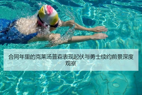 合同年里的克莱汤普森表现起伏与勇士续约前景深度观察