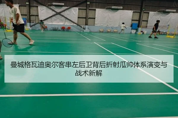 曼城格瓦迪奥尔客串左后卫背后折射瓜帅体系演变与战术新解