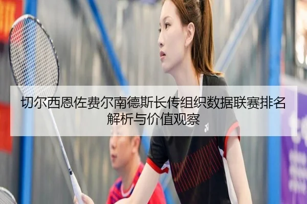 切尔西恩佐费尔南德斯长传组织数据联赛排名解析与价值观察