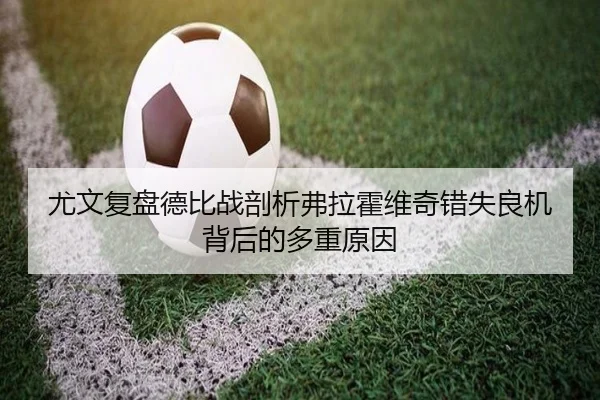 尤文复盘德比战剖析弗拉霍维奇错失良机背后的多重原因