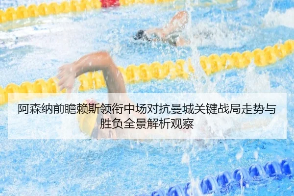 阿森纳前瞻赖斯领衔中场对抗曼城关键战局走势与胜负全景解析观察