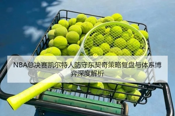 NBA总决赛凯尔特人防守东契奇策略复盘与体系博弈深度解析