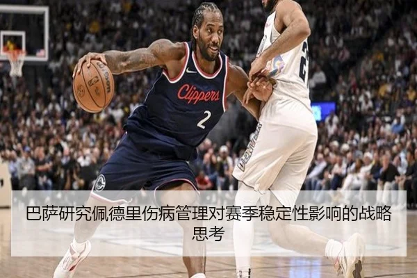 巴萨研究佩德里伤病管理对赛季稳定性影响的战略思考