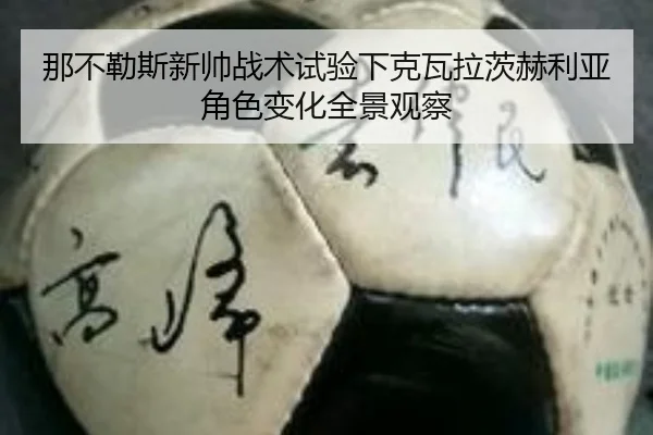 那不勒斯新帅战术试验下克瓦拉茨赫利亚角色变化全景观察