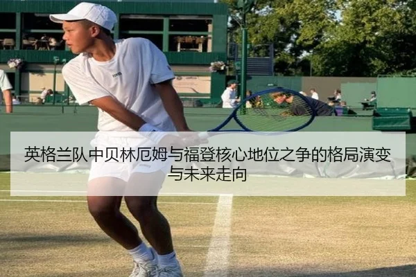 英格兰队中贝林厄姆与福登核心地位之争的格局演变与未来走向