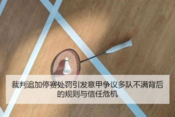 裁判追加停赛处罚引发意甲争议多队不满背后的规则与信任危机