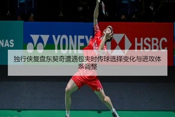 独行侠复盘东契奇遭遇包夹时传球选择变化与进攻体系调整