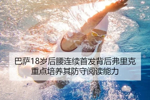 巴萨18岁后腰连续首发背后弗里克重点培养其防守阅读能力