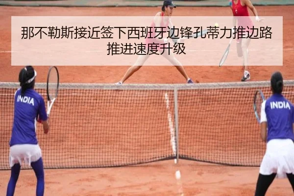 那不勒斯接近签下西班牙边锋孔蒂力推边路推进速度升级